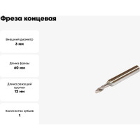 Фреза концевая для легких сплавов 3x12x60 мм, z=1, ц/х=8 мм, Р6М5К8 Sekira 00000013649