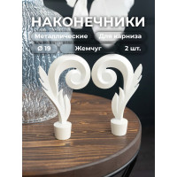 Наконечник для карниза Peora 19 мм Renome Лиана жемчуг (2 шт) 71348