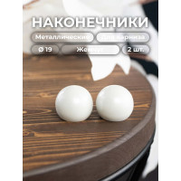 Наконечник для карниза 19 мм Peora Renome Шар жемчуг (2 шт) 71354