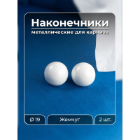 Наконечник для карниза 19 мм Peora Renome Шар жемчуг (2 шт) 71354