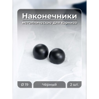 Наконечник для карниза 19 мм Peora Renome Шар черный (2 шт) 77539