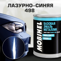 Базовая эмаль MOBIHEL металлик, 498 лазурно-синяя, 1 л 41981702