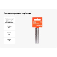 Головка торцевая глубокая пластиковая 16 мм, 1/2" DR, 6-гранная Airline AT-S12-28