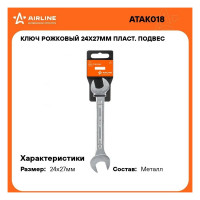 Рожковый ключ Airline 24x27 мм, пластиковый подвес ATAK018