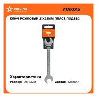 Рожковый ключ Airline 21x23 мм, пластиковый подвес ATAK016