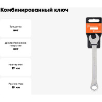 Комбинированный ключ Airline 19 мм, пластиковый подвес ATAF014