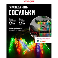 Электрогирлянда VEGAS Нить Сосульки 10 разноцветных LED ламп, 1.5 м 55170