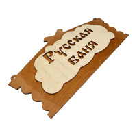 Банная табличка Бацькина баня Русская баня 32x16 см 30282