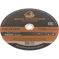 Диск отрезной по металлу 230x2.5x22 мм Русский Мастер РМ-381607