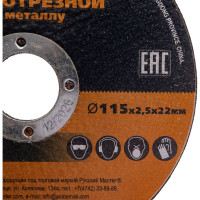 Диск отрезной по металлу 115x2.5x22 мм Русский Мастер РМ-381522