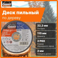Круг отрезной по металлу 115x1x22.2 мм Gepard GP15115-10