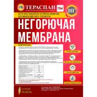 Строительный рулонный изоляционный материал Тераспан НГ белый, 70 кв. м, ветро-влагозащитная, негорючая мембрана 4660077151485