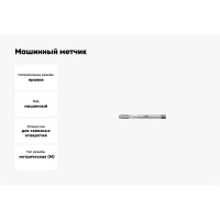 Машинный метчик Promat для с/о, М3, HSSE, DIN371 4000867243