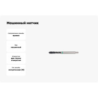 Машинный метчик Promat универсальный, для г/о, М4x0,7 , HSS-Co, DIN371 4000867688