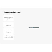 Машинный метчик Promat по Inox, для г/о, М5, HSSE, DIN371 4000867275