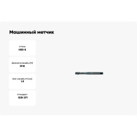 Машинный метчик Promat по Inox, для г/о, М10, HSSE, DIN371 4000867280