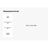 Машинный метчик Promat для с/о, М3, HSSE, DIN371 4000867243