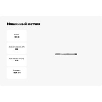 Машинный метчик Promat для с/о, М8, HSSE, DIN371 4000867248