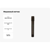 Машинный метчик RUKO M14x2,0 HSSE Co5 VAP DIN376 B/4-5P 6h 110 мм 232140VA
