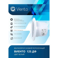 Осевой вытяжной вентилятор ВИЕНТО 125ДФ