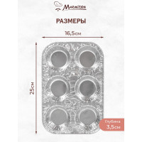Набор алюминиевых форм MARMITON 6 ячеек, 25x16,5 см, 3 штук/упаковка, серебро 17398