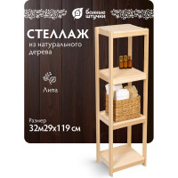 Стеллаж-этажерка Банные штучки, 32x29x119 см, липа 32713