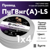 Провод ПуГВ нг А LS ОРЕОЛ 1х4,0 белый 100м 00-00003879
