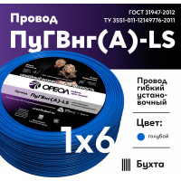 Провод ПуГВ нг А LS ОРЕОЛ 1х6,0 голубой 100м 00-00003881
