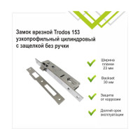 Врезной замок Trodos 153-30 CP хром 202157