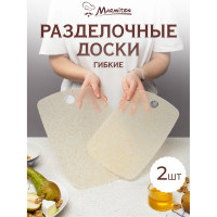 Набор гибких разделочных досок MARMITON 2 шт, пластик 17637