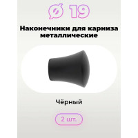 Наконечник для карниза Peora Renome 19 мм трапеция черный 2 шт 77538