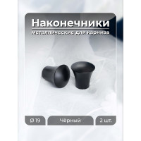 Наконечник для карниза Peora Renome 19 мм трапеция черный 2 шт 77538
