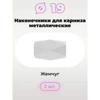 Наконечник для карниза Peora Renome 19 мм многогранник жемчуг 2 шт 77541