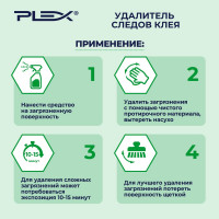 Удалитель следов клея PLEX 1 л УТ000005714