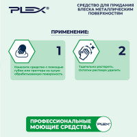 Средство для придания блеска металлическим поверхностям PLEX 5 л УТ000006096