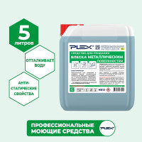 Средство для придания блеска металлическим поверхностям PLEX 5 л УТ000006096