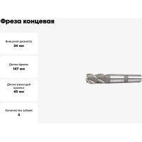 Фреза концевая 24x45x147 HSS Z=3 к/х КМ3 Beltools ri.189.2794