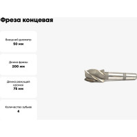 Фреза концевая 50x75x200 HSS Z=4 к/х КМ4 ГОСТ 32831-2014 Beltools ri.189.2813