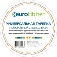 Универсальный поворотный стол-тарелка для СВЧ Eurokitchen 1 шт N-14