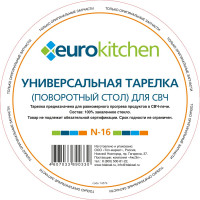 Универсальный поворотный стол-тарелка для СВЧ Eurokitchen 1 шт N-16