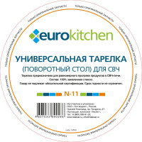 Универсальный поворотный стол-тарелка для СВЧ Eurokitchen 1 шт N-11
