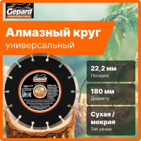 Круг алмазный сегментированный 180x22 мм Gepard GP0801-180