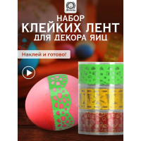 Набор клейких лент для декорирования яиц MARMITON 3 шт. 17383