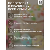 Набор клейких лент для декорирования яиц MARMITON 3 шт. 17383