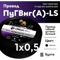 Провод ОРЕОЛ ПуГВ нг А LS 1х0,5 черный 100м 00-00004238