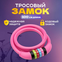 Тросовый кодовый замок для велосипедов и колясок Четыре сезона 100 см, розовый 79-0204