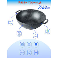 Казан Горница Гранит 280/150 мм, 6 л, антипригарное покрытие ТП9151