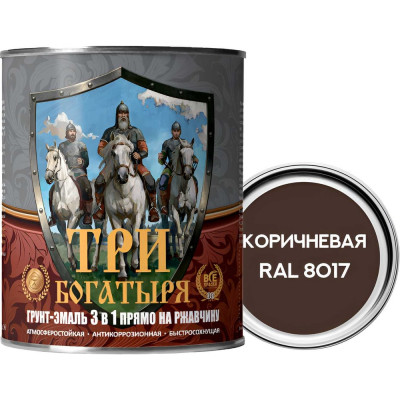 Грунт-эмаль 3 в 1 КраскаВо МЕТА-МБ ТРИ БОГАТЫРЯ (коричневая; RAL 8017; 0.9 кг) 4620105771238