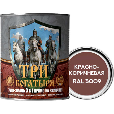 Грунт-эмаль 3 в 1 КраскаВо МЕТА-МБ ТРИ БОГАТЫРЯ (красно-коричневая; RAL 3009; 0.9 кг) 4620105771276