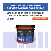 Краска интерьерная влагостойкая Obern 3 кг 17549